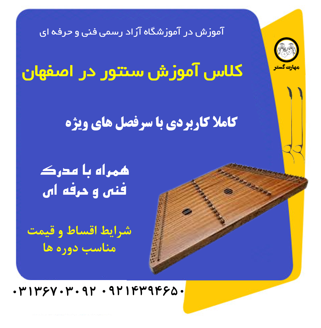 آموزش سنتور در اصفهان با گواهینامه بینالمللی